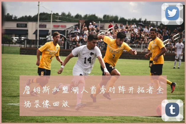 詹姆斯加盟湖人首秀对阵开拓者全场录像回放