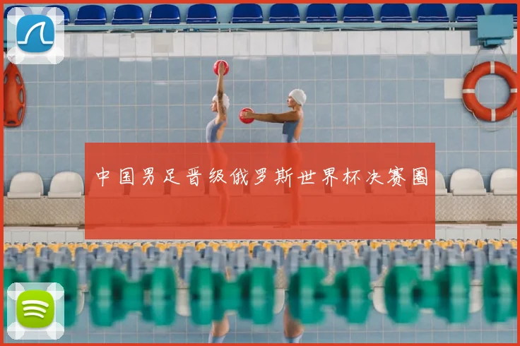 中国男足晋级俄罗斯世界杯决赛圈