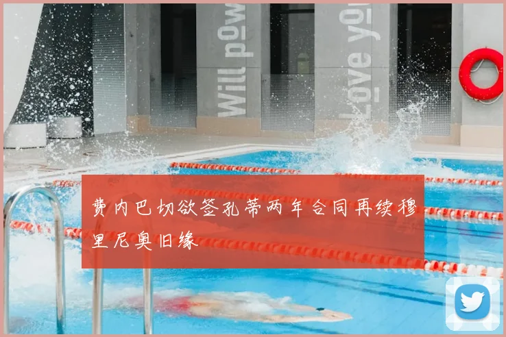 费内巴切欲签孔蒂两年合同再续穆里尼奥旧缘