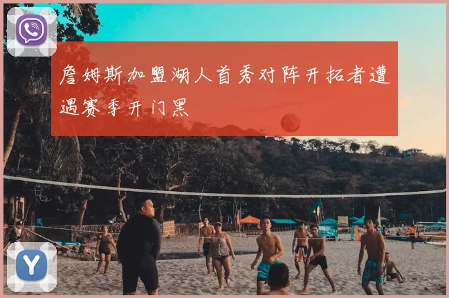 詹姆斯加盟湖人首秀对阵开拓者遭遇赛季开门黑
