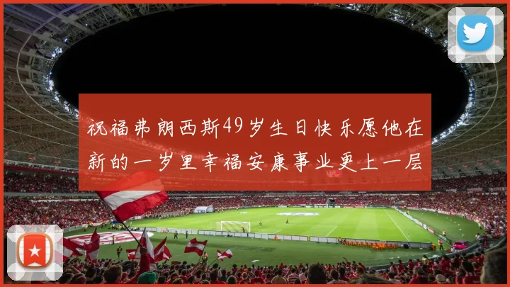 祝福弗朗西斯49岁生日快乐愿他在新的一岁里幸福安康事业更上一层楼