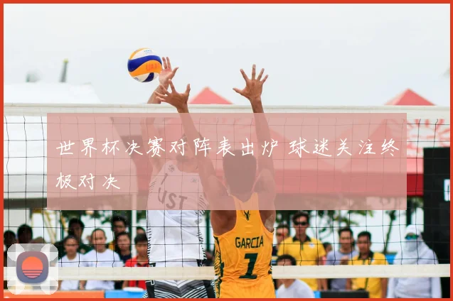 世界杯决赛对阵表出炉 球迷关注终极对决