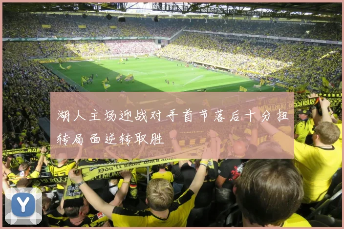 湖人主场迎战对手首节落后十分扭转局面逆转取胜