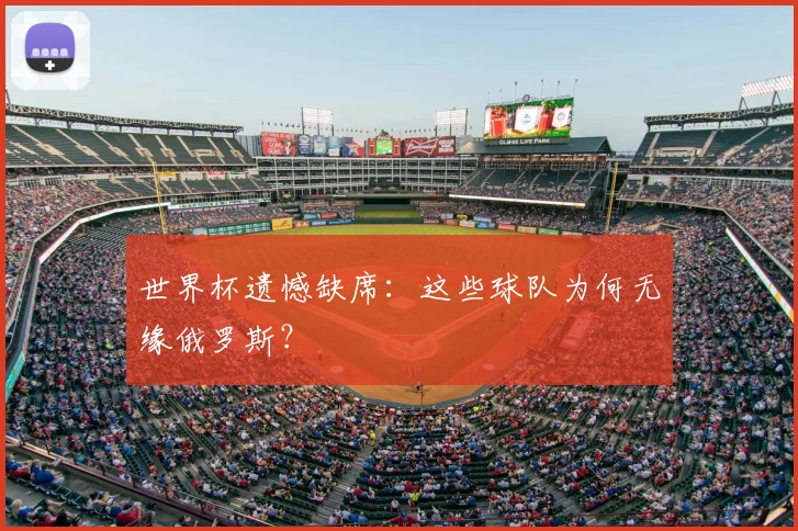 世界杯遗憾缺席：这些球队为何无缘俄罗斯？