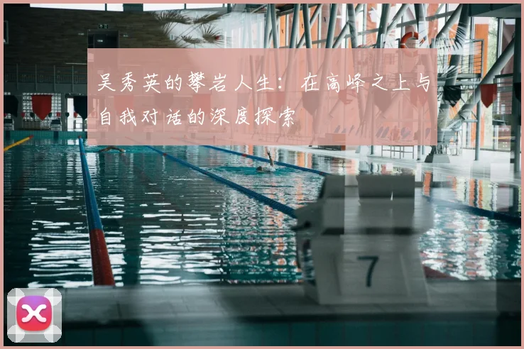 吴秀英的攀岩人生:在高峰之上与自我对话的深度探索