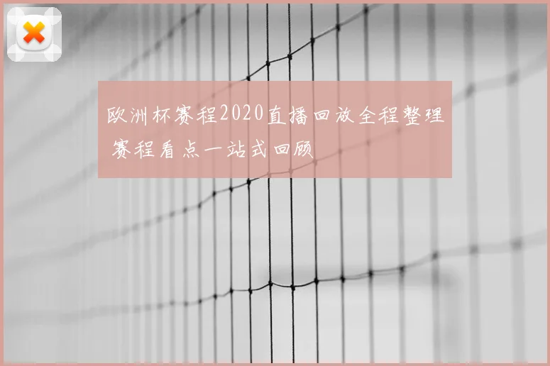 欧洲杯赛程2020直播回放全程整理 赛程看点一站式回顾