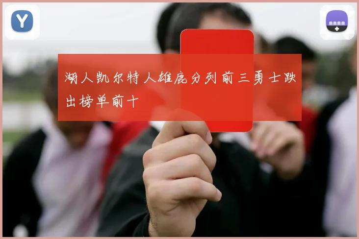 湖人凯尔特人雄鹿分列前三勇士跌出榜单前十