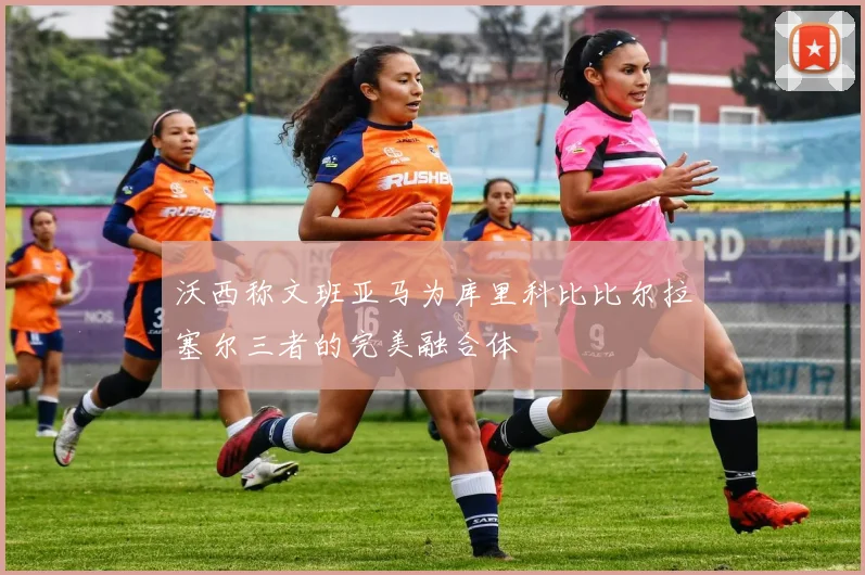 沃西称文班亚马为库里科比比尔拉塞尔三者的完美融合体