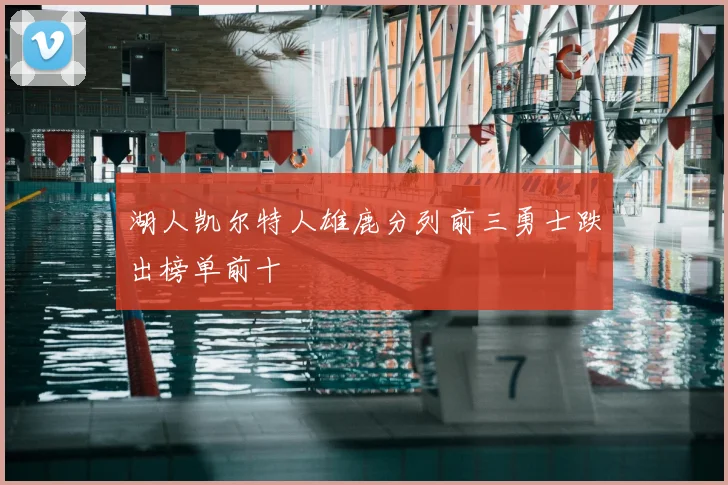 湖人凯尔特人雄鹿分列前三勇士跌出榜单前十
