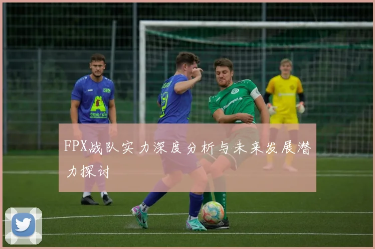 FPX战队实力深度分析与未来发展潜力探讨