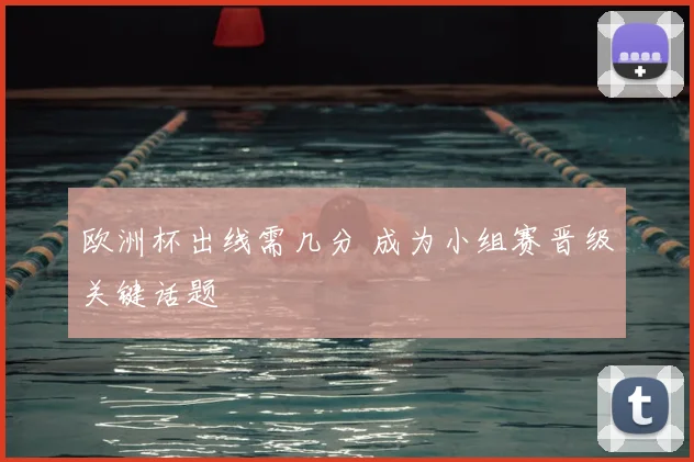 欧洲杯出线需几分 成为小组赛晋级关键话题