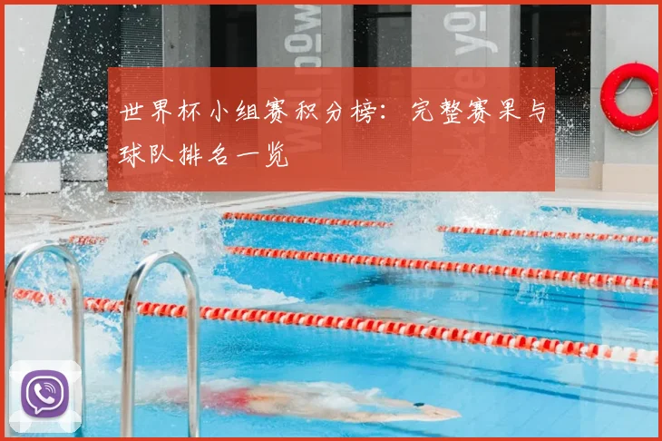 世界杯小组赛积分榜:完整赛果与球队排名一览