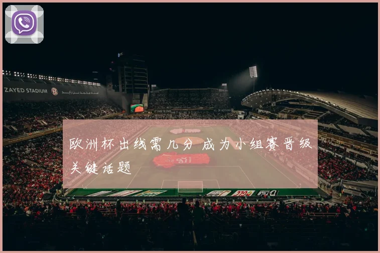 欧洲杯出线需几分 成为小组赛晋级关键话题