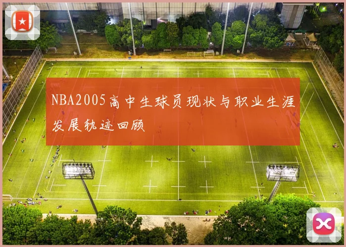 NBA2005高中生球员现状与职业生涯发展轨迹回顾