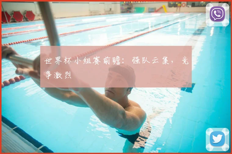 世界杯小组赛前瞻:强队云集,竞争激烈