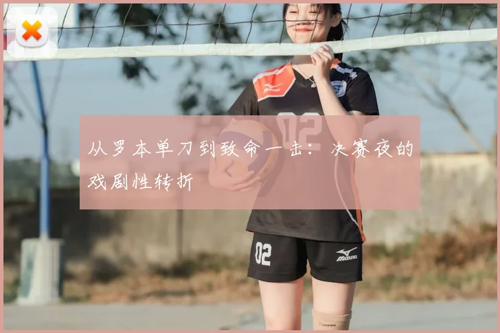 从罗本单刀到致命一击:决赛夜的戏剧性转折