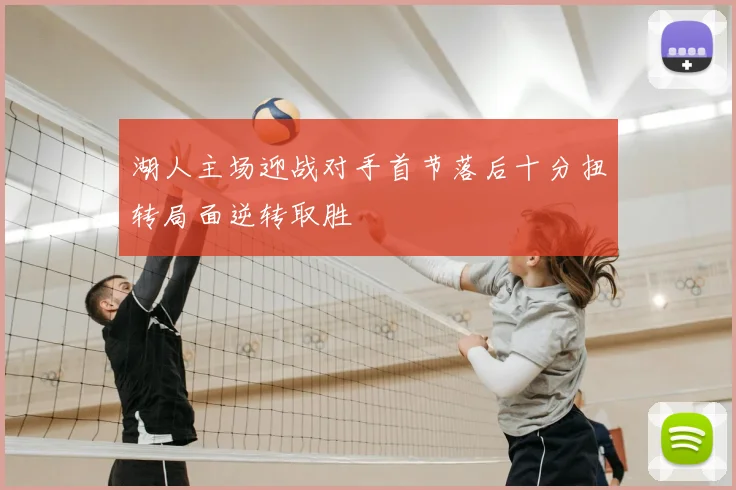 湖人主场迎战对手首节落后十分扭转局面逆转取胜