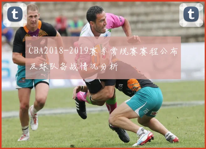 CBA2018-2019赛季常规赛赛程公布及球队备战情况分析