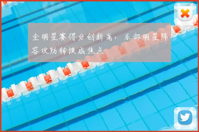 全明星赛得分创新高,东部明星阵容攻防转换成焦点