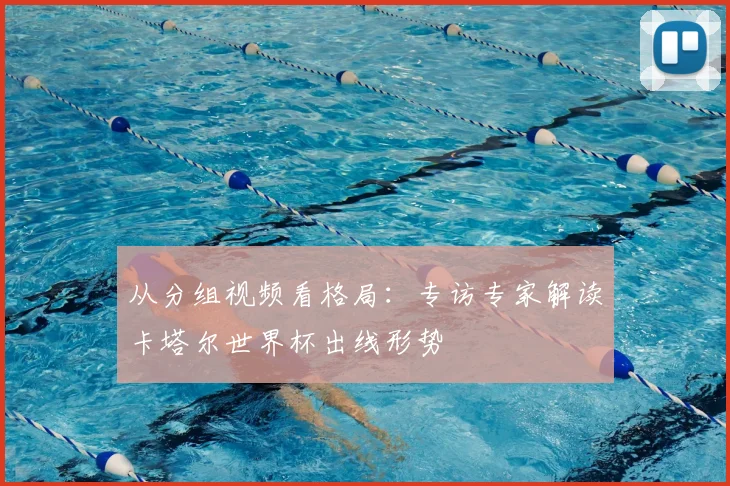从分组视频看格局:专访专家解读卡塔尔世界杯出线形势
