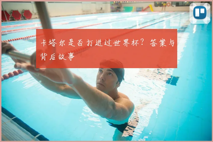 卡塔尔是否打进过世界杯?答案与背后故事