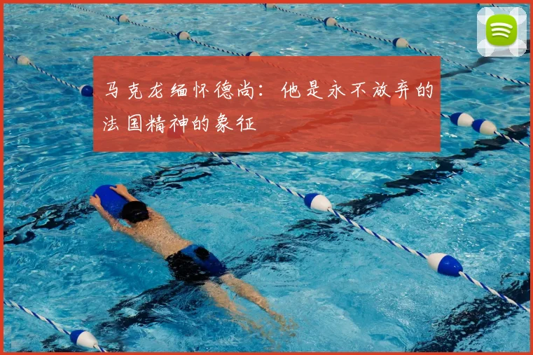 马克龙缅怀德尚:他是永不放弃的法国精神的象征