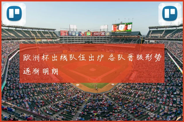 欧洲杯出线队伍出炉 各队晋级形势逐渐明朗