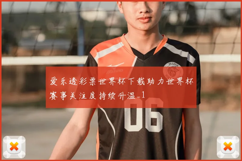 爱乐透彩票世界杯下载助力世界杯赛事关注度持续升温_1