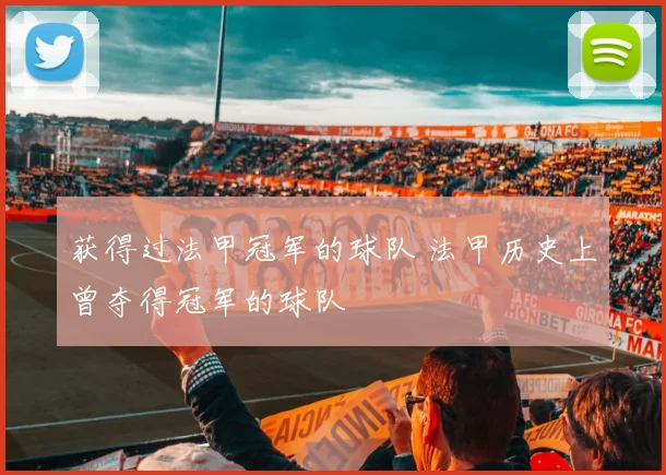 获得过法甲冠军的球队 法甲历史上曾夺得冠军的球队