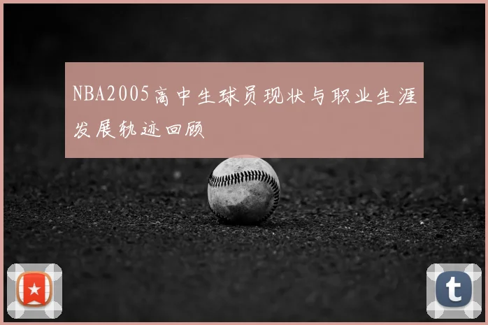 NBA2005高中生球员现状与职业生涯发展轨迹回顾