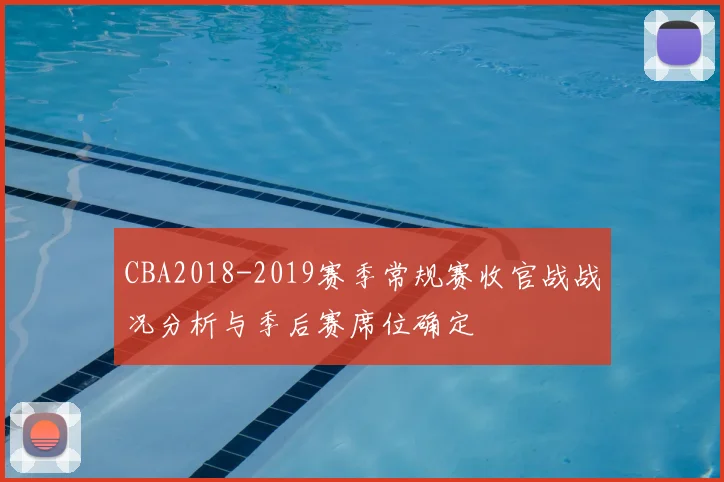 CBA2018-2019赛季常规赛收官战战况分析与季后赛席位确定
