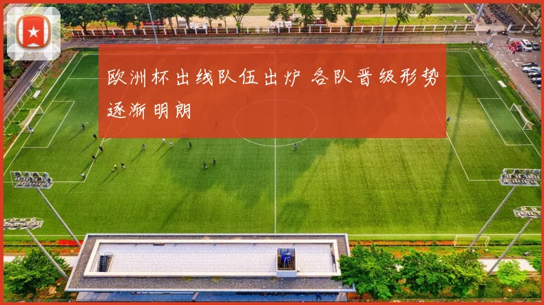 欧洲杯出线队伍出炉 各队晋级形势逐渐明朗