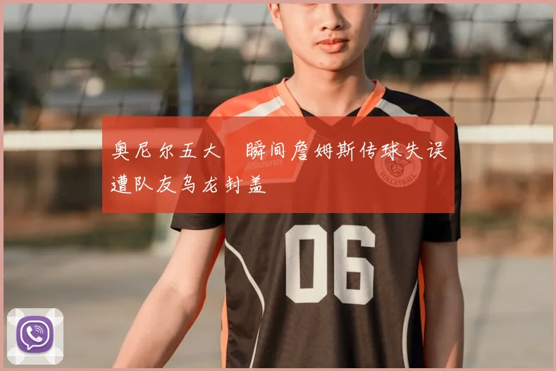 奥尼尔五大囧瞬间詹姆斯传球失误遭队友乌龙封盖