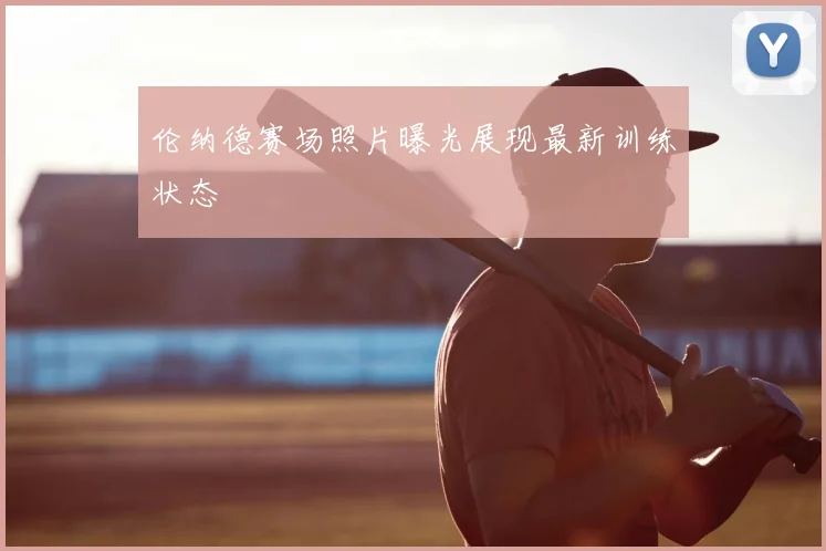 伦纳德赛场照片曝光展现最新训练状态