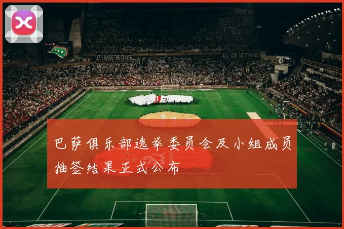 巴萨俱乐部选举委员会及小组成员抽签结果正式公布