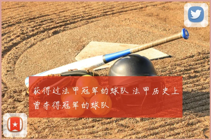 获得过法甲冠军的球队 法甲历史上曾夺得冠军的球队