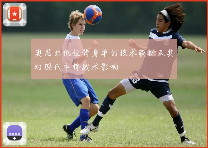 奥尼尔低位背身单打技术解析及其对现代中锋战术影响