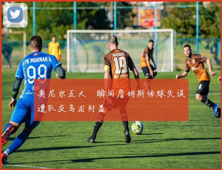 奥尼尔五大囧瞬间詹姆斯传球失误遭队友乌龙封盖