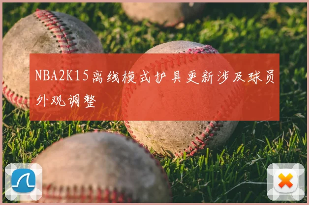 NBA2K15离线模式护具更新涉及球员外观调整