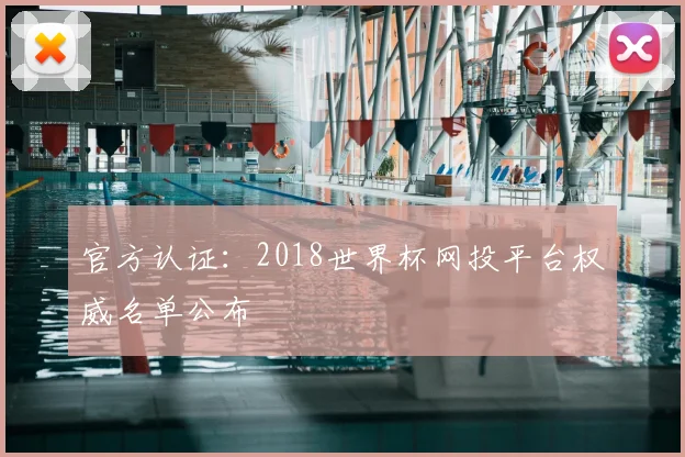 官方认证:2018世界杯网投平台权威名单公布
