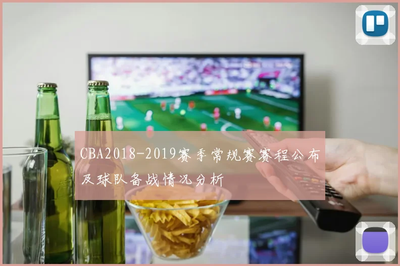 CBA2018-2019赛季常规赛赛程公布及球队备战情况分析
