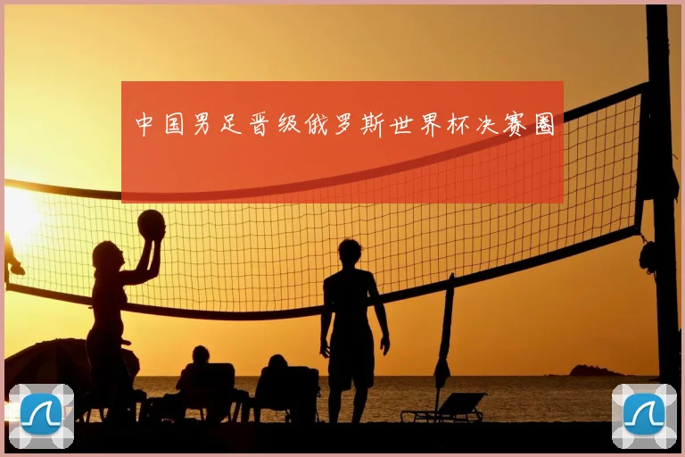 中国男足晋级俄罗斯世界杯决赛圈
