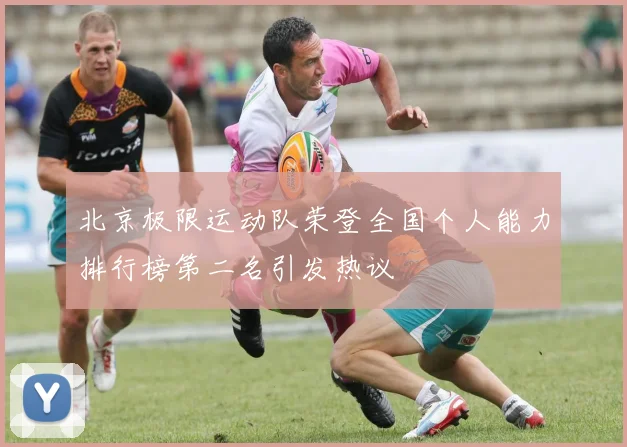 北京极限运动队荣登全国个人能力排行榜第二名引发热议
